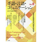 手話・言語・コミュニケーション〈No.8〉日本手話研究所50周年記念号 [単行本]