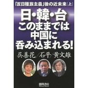 「反日種族主義」後の近未来（上） 日・韓・台このままでは中国に呑み込まれる！（一般書） [単行本]