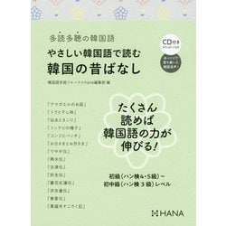 やさしい韓国語で読む韓国の昔ばなし-多読多聴の韓国語 [単行本]