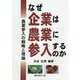 なぜ企業は農業に参入するのか-農業参入の戦略と理論 [単行本]