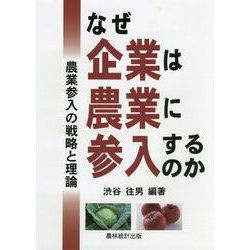 なぜ企業は農業に参入するのか-農業参入の戦略と理論 [単行本]