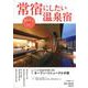 常宿にしたい温泉宿2020年版 [ムックその他]
