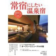 常宿にしたい温泉宿2020年版 [ムックその他]