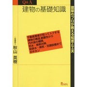 Q＆A建物の基礎知識-建築のプロが教える知恵と工夫 不動産業者が知ってトクする建物の構造、耐震性から内 [単行本]