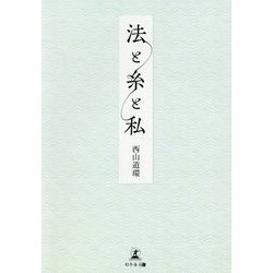 法と糸と私 [単行本]