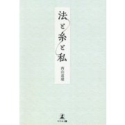 法と糸と私 [単行本]