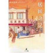 居候之記 [単行本]