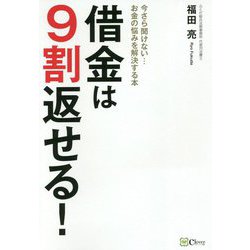 借金は9割返せる！―今さら聞けない・・・お金の悩みを解決する本 [単行本]