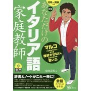 あなただけのイタリア語家庭教師 新版 [単行本]
