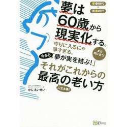 夢は60歳から現実化する。―「老春時代」の成幸術 [単行本]