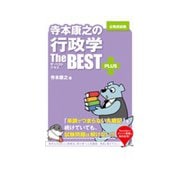 寺本康之の行政学ザ・ベストプラス [単行本]