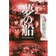 夢の船-大石征裕自伝 [単行本]