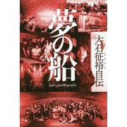 夢の船-大石征裕自伝 [単行本]