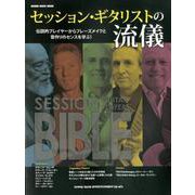 セッション・ギタリストの流儀 [ムックその他]