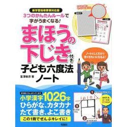 ヨドバシ Com まほうの下じき付き子ども六度法ノート 新学習指導要領対応版 3つのかんたんルールで字がうまくなる 単行本 通販 全品無料配達