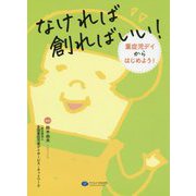 なければ創ればいい!重症児デイからはじめよう! [単行本]