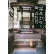 「再生」が拓く新しい物語(温故知新のリフォーム〈6〉) [単行本]