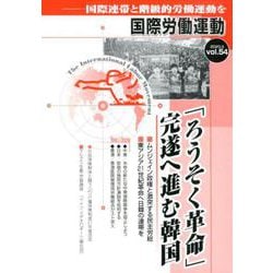 国際労働運動 vol.54-「ろうそく革命」完遂へ進む韓国（国際労働運動） [全集叢書]