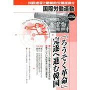 国際労働運動 vol.54-「ろうそく革命」完遂へ進む韓国（国際労働運動） [全集叢書]