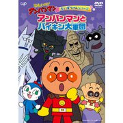 それいけ!アンパンマン だいぼうけんシリーズ アンパンマンとバイキン大軍団