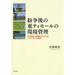 紛争後の東ティモールの環境管理―平和構築・国際協力におけるコミュニティの役割 [単行本]