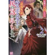 悲劇の元凶となる最強外道ラスボス女王は民の為に尽くします。〈2〉(アイリスNEO) [新書]