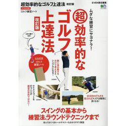 超効率的なゴルフ上達法 改訂版 [ムックその他]