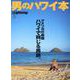 別冊Lightning 男のハワイ本 [ムックその他]