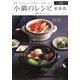 小鍋のレシピ 最新版 [ムックその他]