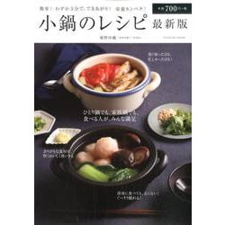 小鍋のレシピ 最新版 [ムックその他]