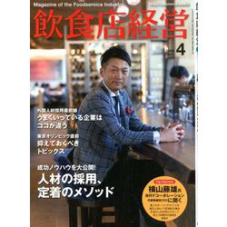 飲食店経営 2020年 04月号 [雑誌]