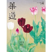 華道 2020年 04月号 [雑誌]