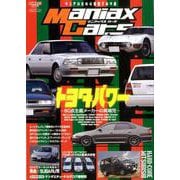 Maniax Cars - マニアックスカーズ - Vol.08 トヨタ パワー [ムックその他]