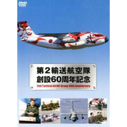 第2輸送航空隊創設60周年記念[DVD] [磁性媒体など]