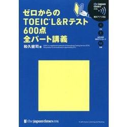 ゼロからのTOEIC L＆Rテスト600点全パート講義 [単行本]