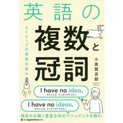 英語の複数と冠詞-ネイティブの感覚を読む [単行本]