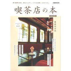 喫茶店の本 首都圏版 （ぴあ MOOK） [ムックその他]