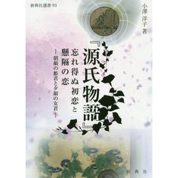 「源氏物語」忘れ得ぬ初恋と懸隔の恋-朝顔の姫君と夕顔の女君（新典社選書 93） [全集叢書]