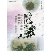 「源氏物語」忘れ得ぬ初恋と懸隔の恋-朝顔の姫君と夕顔の女君（新典社選書 93） [全集叢書]