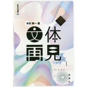 文体再見(新典社選書) [全集叢書]
