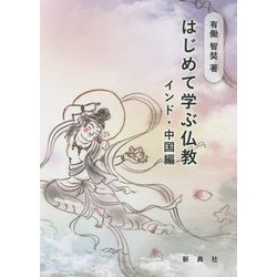 はじめて学ぶ仏教 インド・中国編 [単行本]