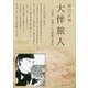 大伴旅人-「令和」を開いた万葉集の歌人 [単行本]