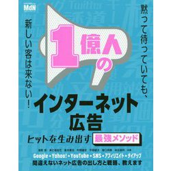 ヨドバシ Com 1億人のインターネット広告 ヒットを生み出す最強メソッド 単行本 通販 全品無料配達