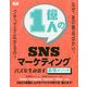 1億人のSNSマーケティング―バズを生み出す最強メソッド [単行本]