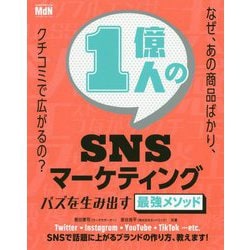 1億人のSNSマーケティング―バズを生み出す最強メソッド [単行本]