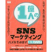 1億人のSNSマーケティング―バズを生み出す最強メソッド [単行本]