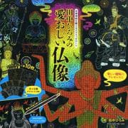 田中ひろみの愛おしい仏像－自律神経を整えるスクラッチアート [単行本]
