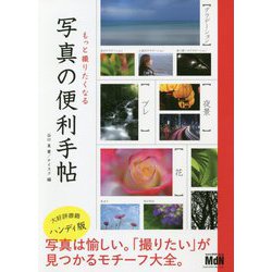 もっと撮りたくなる写真の便利手帖 [単行本]