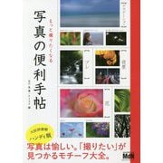 もっと撮りたくなる写真の便利手帖 [単行本]