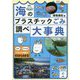 海のプラスチックごみ調べ大事典 [単行本]